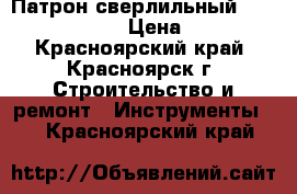 Патрон сверлильный made  in USSR › Цена ­ 500 - Красноярский край, Красноярск г. Строительство и ремонт » Инструменты   . Красноярский край